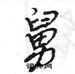 王旻寫的硬筆行書舅