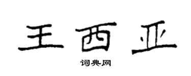 袁強王西亞楷書個性簽名怎么寫