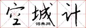 錢沛雲空城計行書怎么寫
