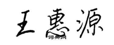 王正良王惠源行書個性簽名怎么寫