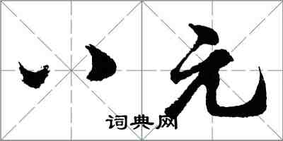 胡問遂八元行書怎么寫