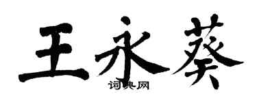 翁闓運王永葵楷書個性簽名怎么寫