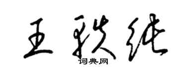 梁錦英王軼純草書個性簽名怎么寫