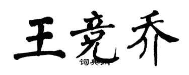 翁闓運王競喬楷書個性簽名怎么寫