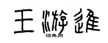 曾慶福王游進篆書個性簽名怎么寫