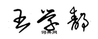 朱錫榮王學靜草書個性簽名怎么寫