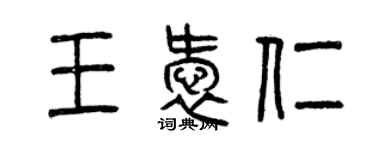 曾慶福王愛仁篆書個性簽名怎么寫