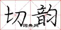 龐中華切韻楷書怎么寫