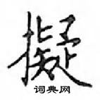 鄧散木寫的硬筆楷書擬