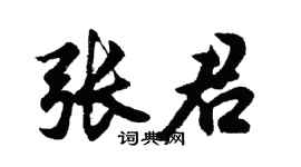胡問遂張君行書個性簽名怎么寫