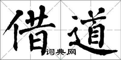 翁闓運借道楷書怎么寫