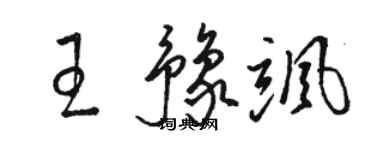 駱恆光王豫颯草書個性簽名怎么寫