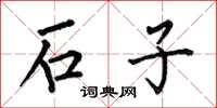 何伯昌石子楷書怎么寫