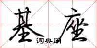 荊霄鵬基座行書怎么寫