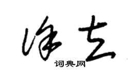 朱錫榮徐立草書個性簽名怎么寫