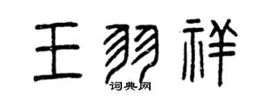 曾慶福王羽祥篆書個性簽名怎么寫
