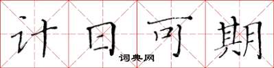 黃華生計日可期楷書怎么寫