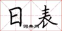 荊霄鵬日表楷書怎么寫