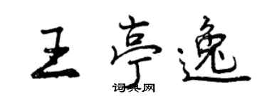 曾慶福王亭逸行書個性簽名怎么寫