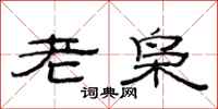 范連陞老梟隸書怎么寫
