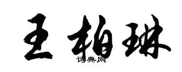 胡問遂王柏琳行書個性簽名怎么寫