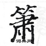 駱恆光寫的硬筆楷書簫