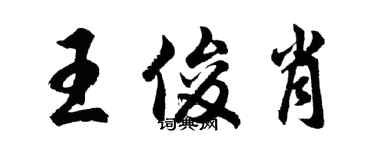 胡問遂王俊肖行書個性簽名怎么寫