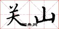 丁謙關山楷書怎么寫