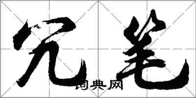 胡問遂冗筆行書怎么寫