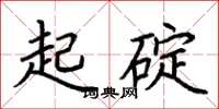 荊霄鵬起碇楷書怎么寫