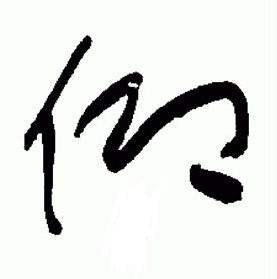 于右任在標準草書千字文中寫的仰