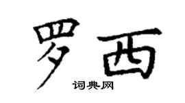 丁謙羅西楷書個性簽名怎么寫