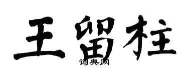 翁闓運王留柱楷書個性簽名怎么寫