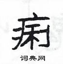 楊為國寫的硬筆隸書痢