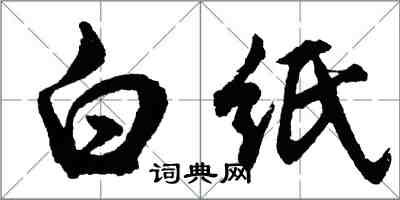 胡問遂白紙行書怎么寫