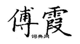 丁謙傅霞楷書個性簽名怎么寫