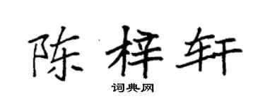 袁強陳梓軒楷書個性簽名怎么寫