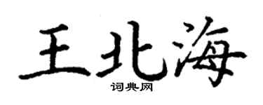 丁謙王北海楷書個性簽名怎么寫