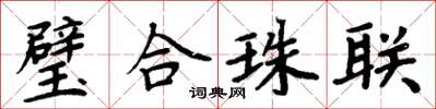 周炳元璧合珠聯楷書怎么寫