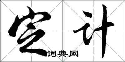 胡問遂定計行書怎么寫