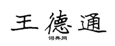 袁強王德通楷書個性簽名怎么寫