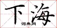 丁謙下海楷書怎么寫
