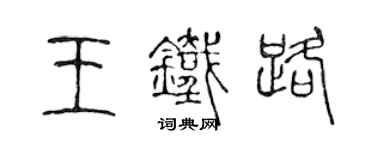 陳聲遠王鐵路篆書個性簽名怎么寫