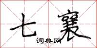 侯登峰七襄楷書怎么寫