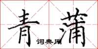 田英章青蒲楷書怎么寫