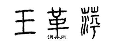 曾慶福王革萍篆書個性簽名怎么寫