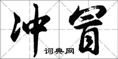 胡問遂沖冒行書怎么寫