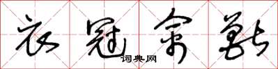 王冬齡衣冠禽獸草書怎么寫