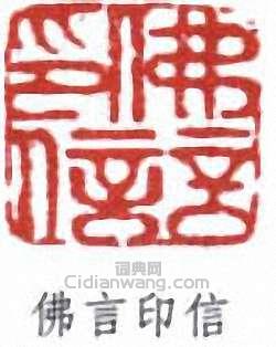 丁佛言的篆刻印章佛言印信