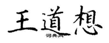 丁謙王道想楷書個性簽名怎么寫